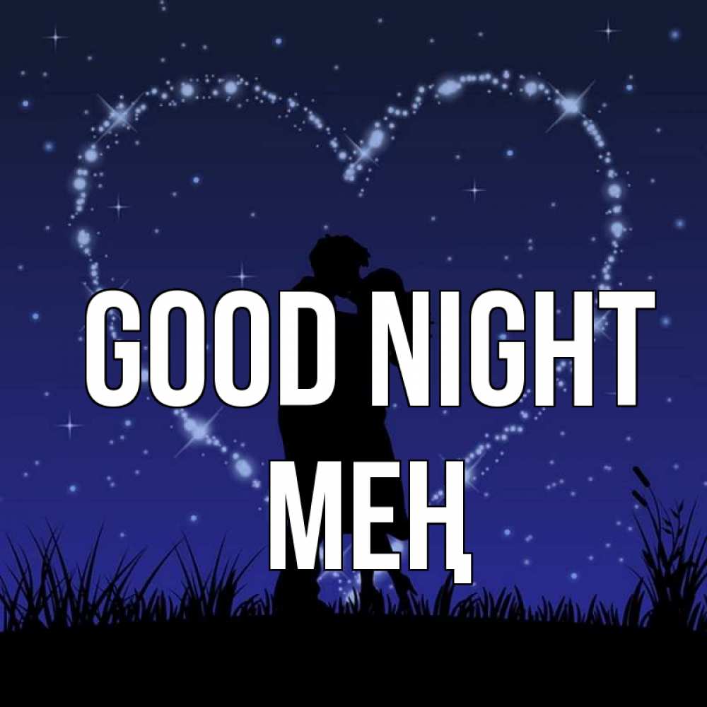 Greetings card с именем, МЕҢ Good night сладких снов Greetings with text for free download 