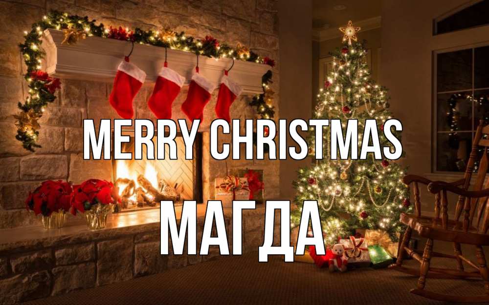 Greetings card с именем, Магда Merry Christmas рождество Greetings with text for free download 