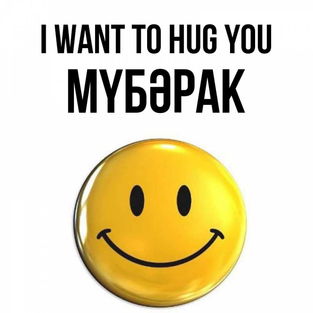 Greetings card с именем, МҮБӘРАК I want to hug you открытки которые можно подписывать онлайн по своему усмотрению бесплатно Greetings with text for free download 