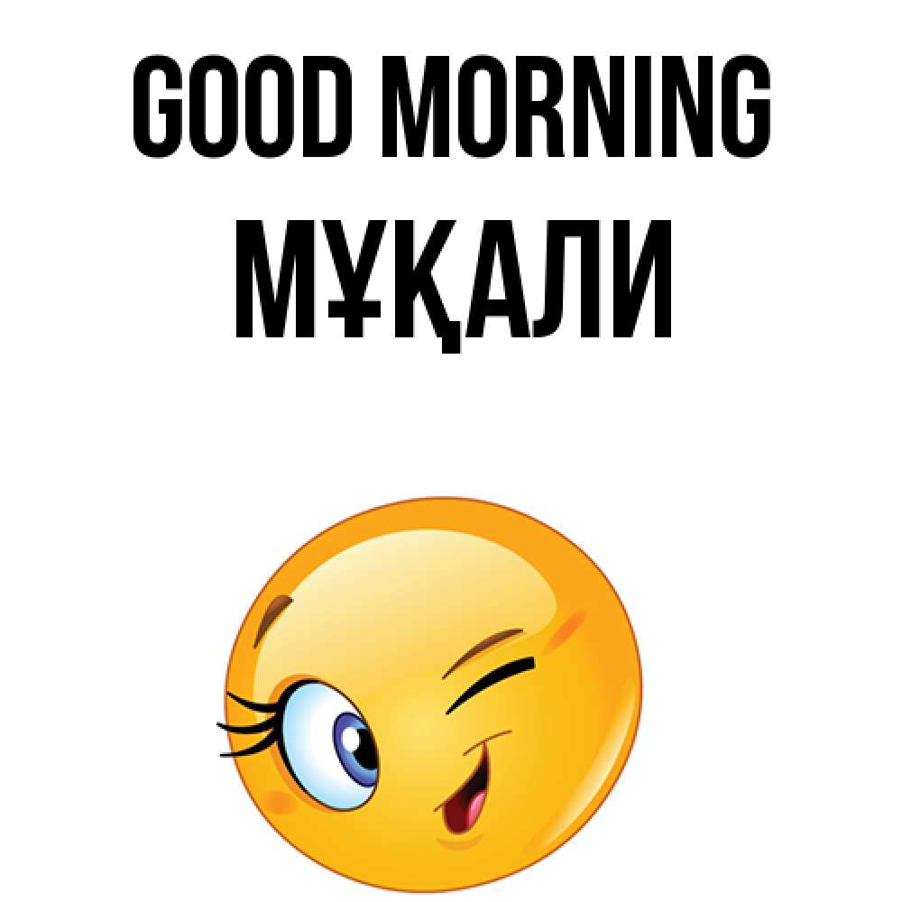 Greetings card с именем, МҰҚАЛИ Good morning хорошее настроение Greetings with text for free download 