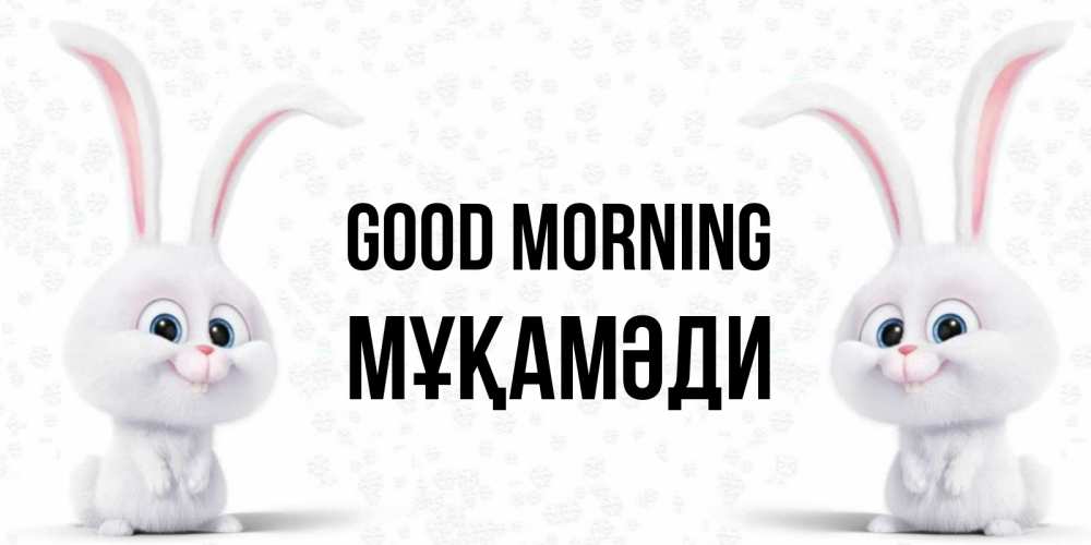 Greetings card с именем, МҰҚАМӘДИ Good morning кролики с длинными ушками Greetings with text for free download 