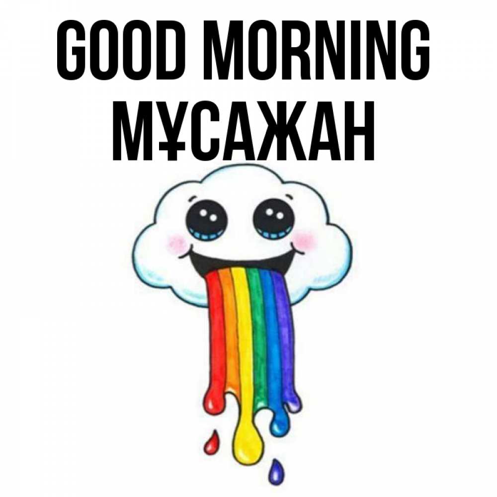Greetings card с именем, Мұсажан Good morning утречко Greetings with text for free download 