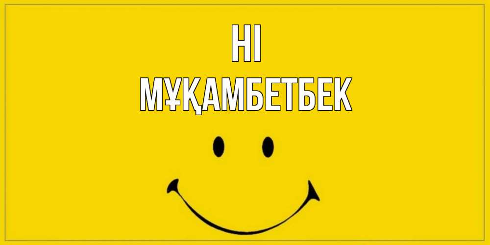Greetings card с именем, Мұқамбетбек Hi смайл Greetings with text for free download 