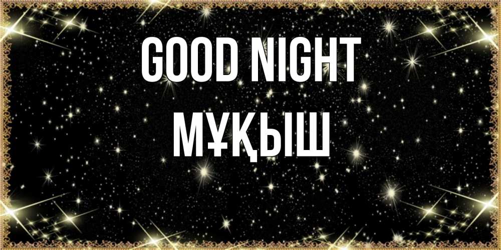 Greetings card с именем, Мұқыш Good night засыпаем под звездами Greetings with text for free download 
