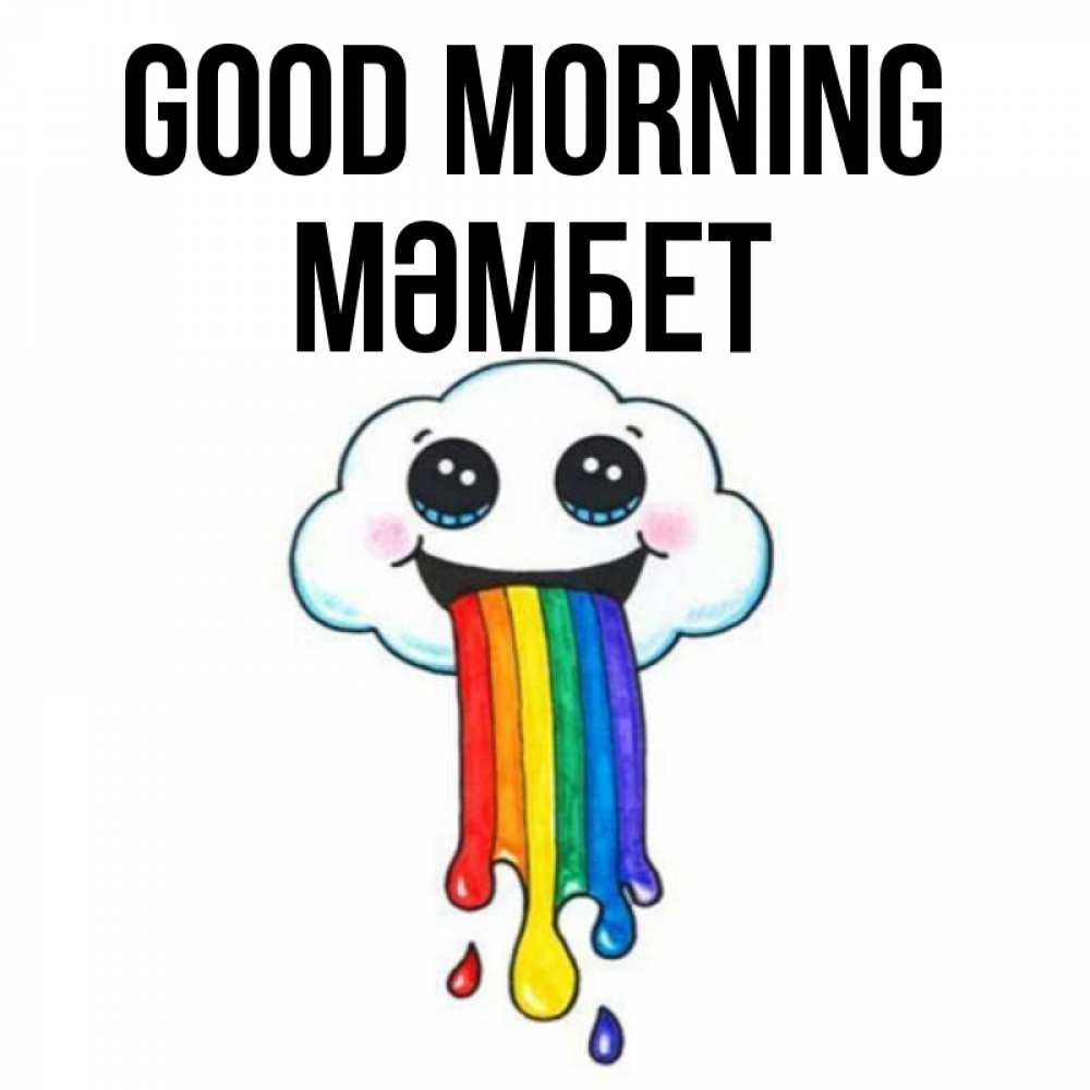 Greetings card с именем, МӘМБЕТ Good morning утречко Greetings with text for free download 