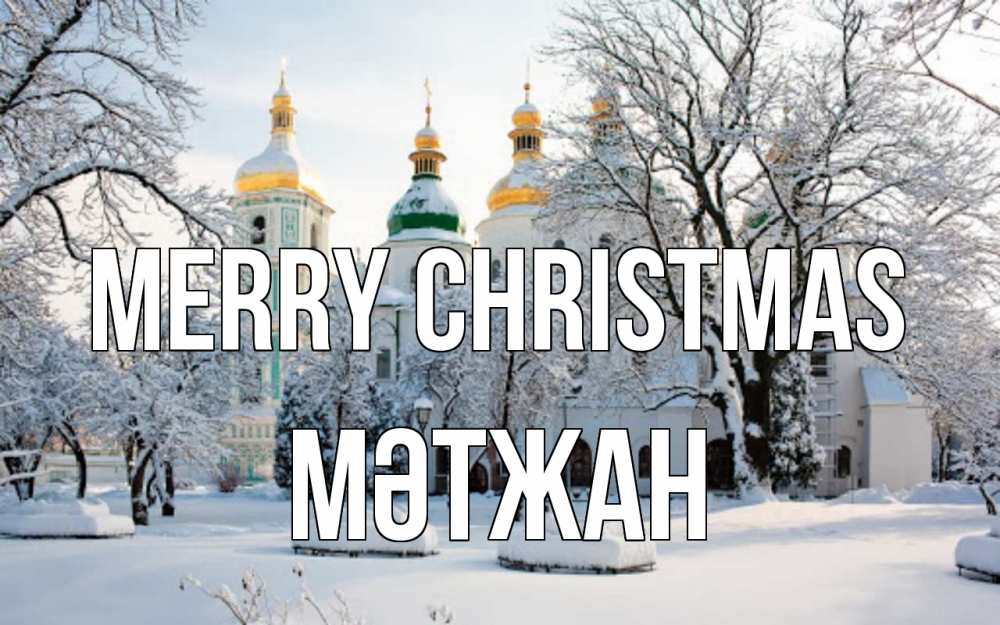 Greetings card с именем, МӘТЖАН Merry Christmas зима, церковь Greetings with text for free download 