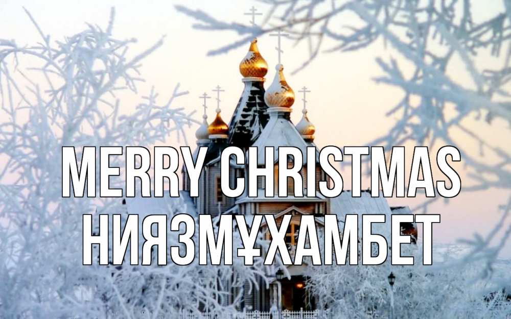 Greetings card с именем, НИЯЗМҰХАМБЕТ Merry Christmas рождество, золотые купала 1 Greetings with text for free download 