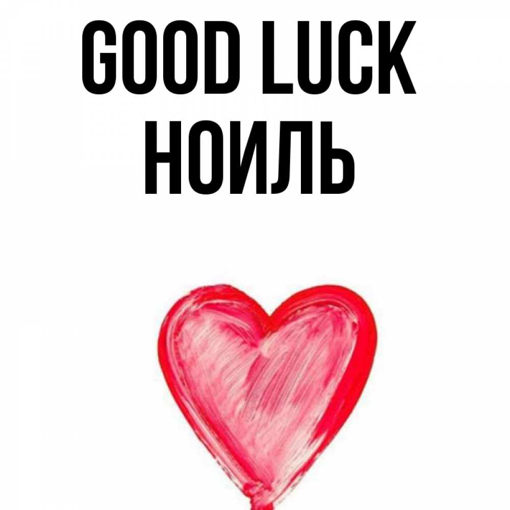Greetings card с именем, НОИЛЬ Good luck рисунок маркером Greetings with text for free download 