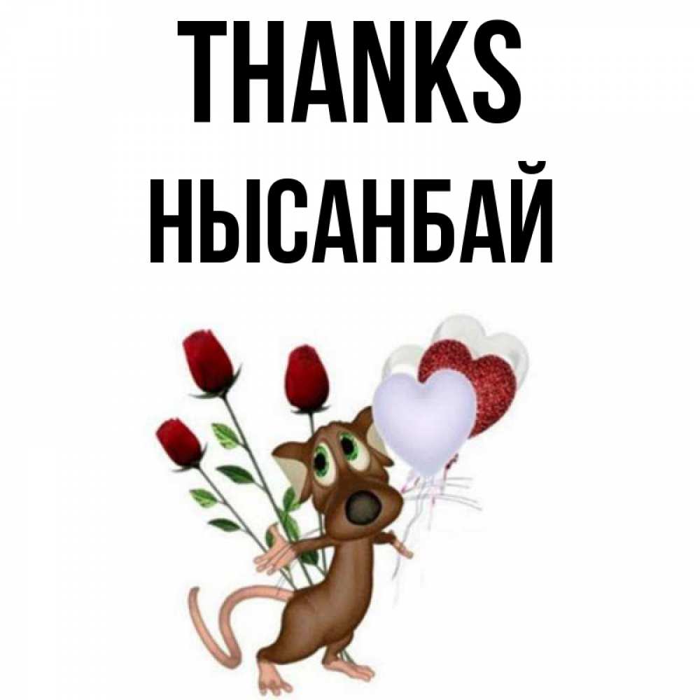 Greetings card с именем, НЫСАНБАЙ Thanks песик с шариками в форме сердец Greetings with text for free download 