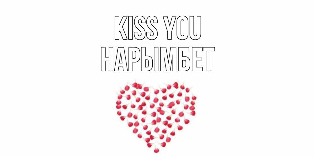 Greetings card с именем, Нарымбет Kiss you сердце Greetings with text for free download 