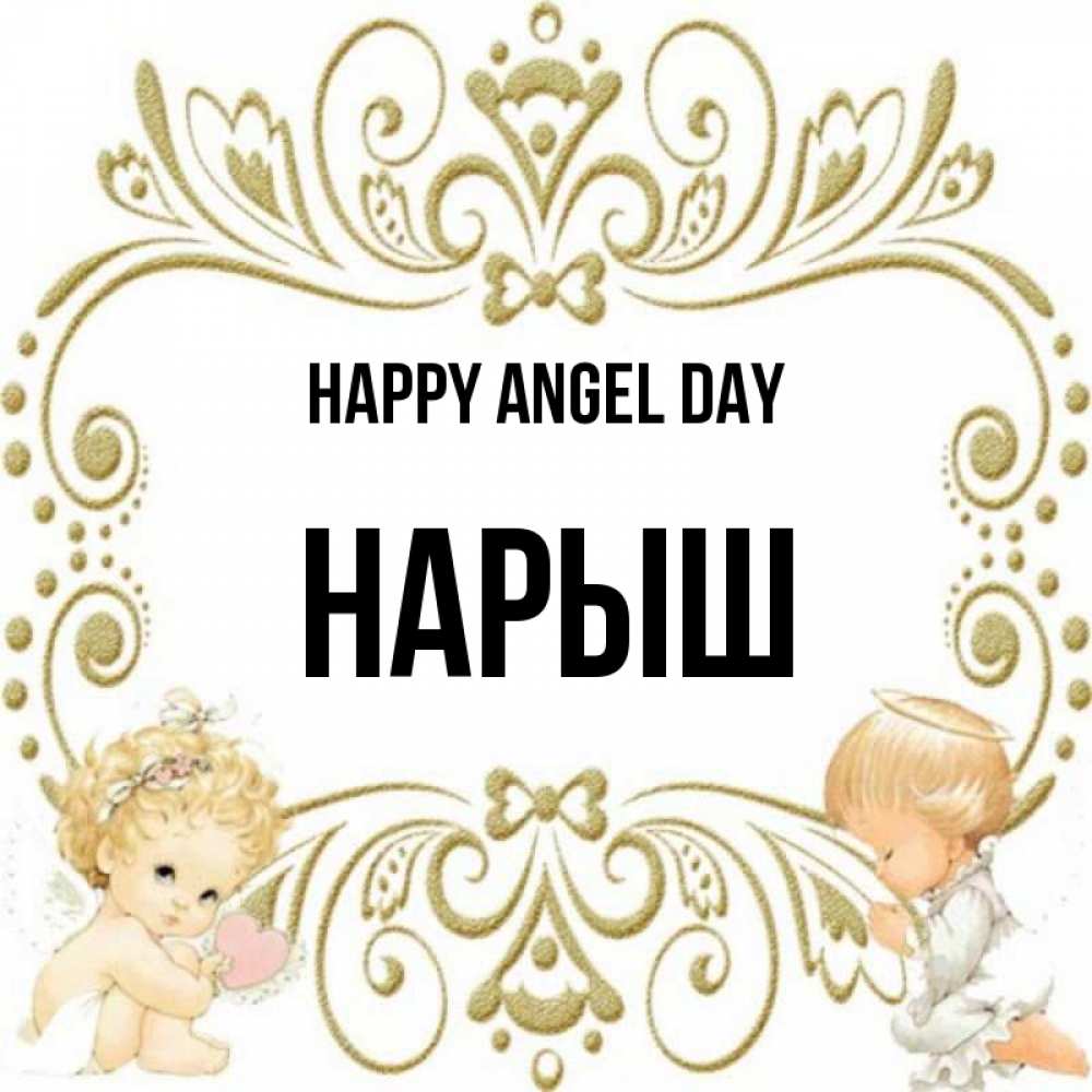 Greetings card с именем, Нарыш happy angel day с именинами поздравляют два красивых ангела. Один с сердечком другой молится Greetings with text for free download 