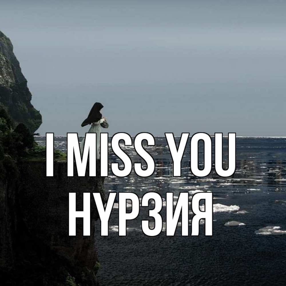 Greetings card с именем, НҮРЗИЯ I miss you жду тебя или в монастырь Greetings with text for free download 