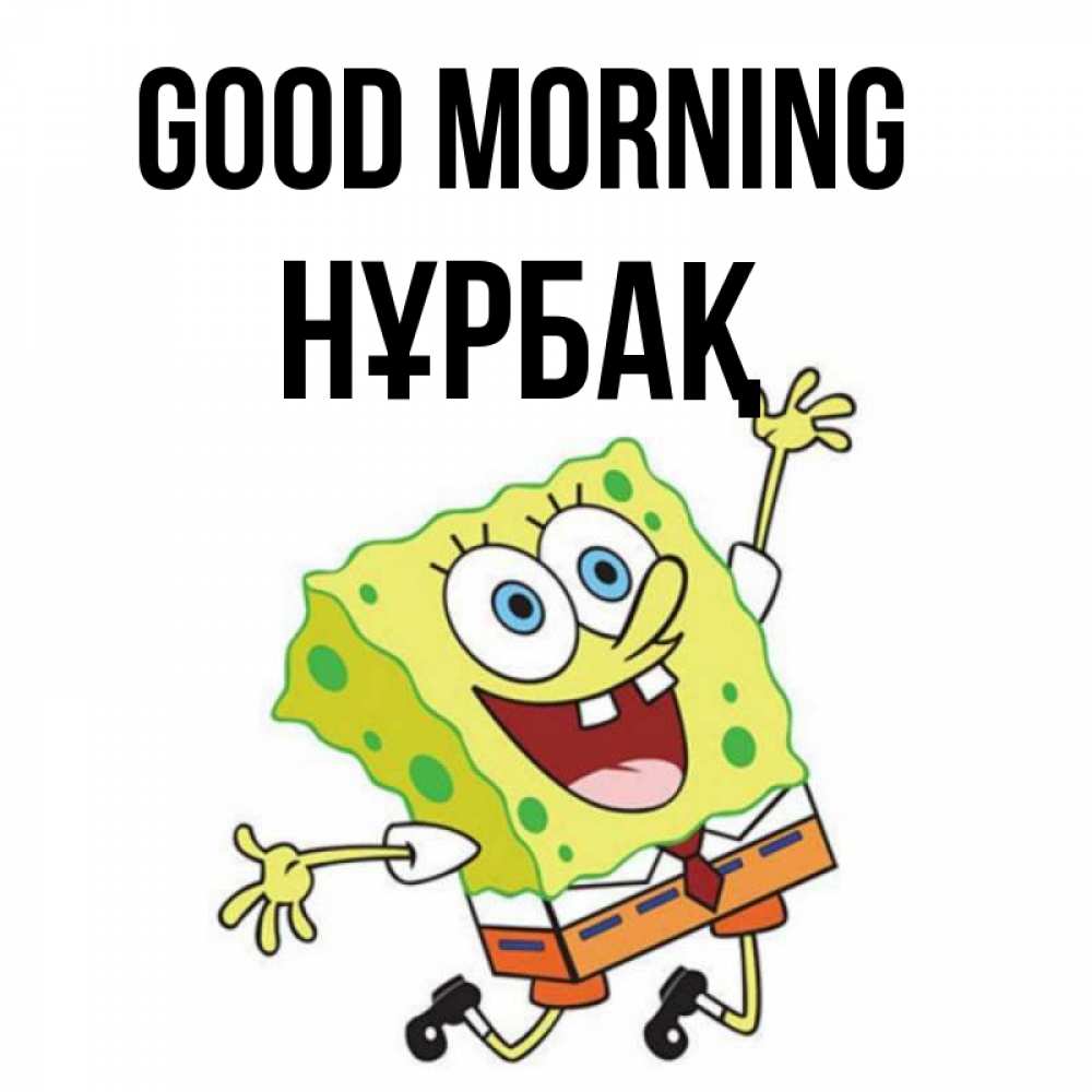 Greetings card с именем, НҰРБАҚ Good morning улыбающийся спанч Боб Greetings with text for free download 