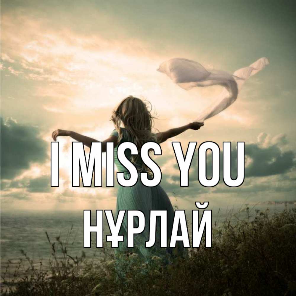 Greetings card с именем, НҰРЛАЙ I miss you белый флаг Greetings with text for free download 