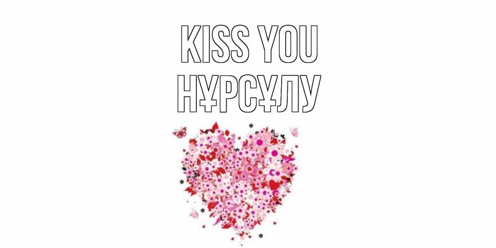Greetings card с именем, НҰРСҰЛУ Kiss you сердце Greetings with text for free download 