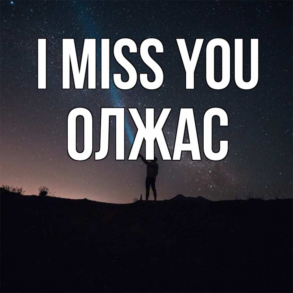 Greetings card с именем, ОЛЖАС I miss you звезды и луч света Greetings with text for free download 
