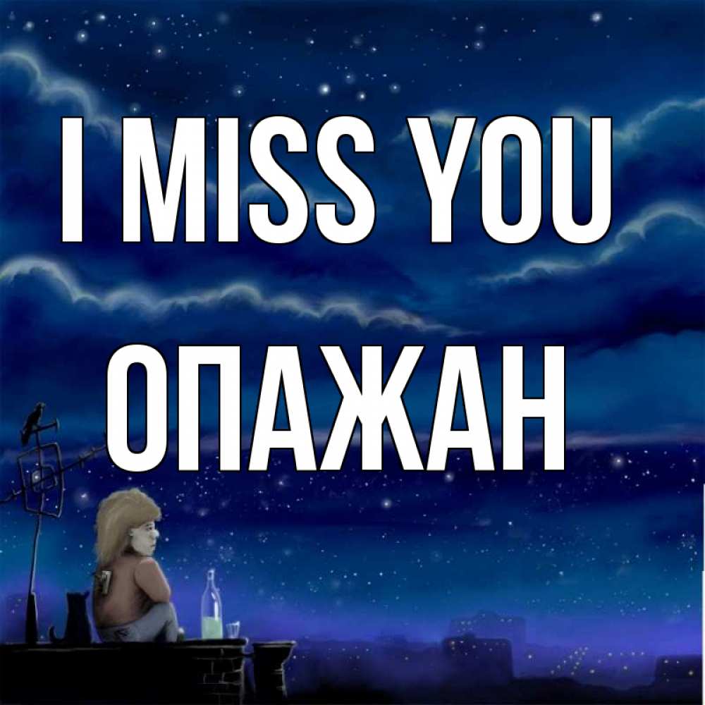 Greetings card с именем, ОПАЖАН I miss you на крыше 1 Greetings with text for free download 