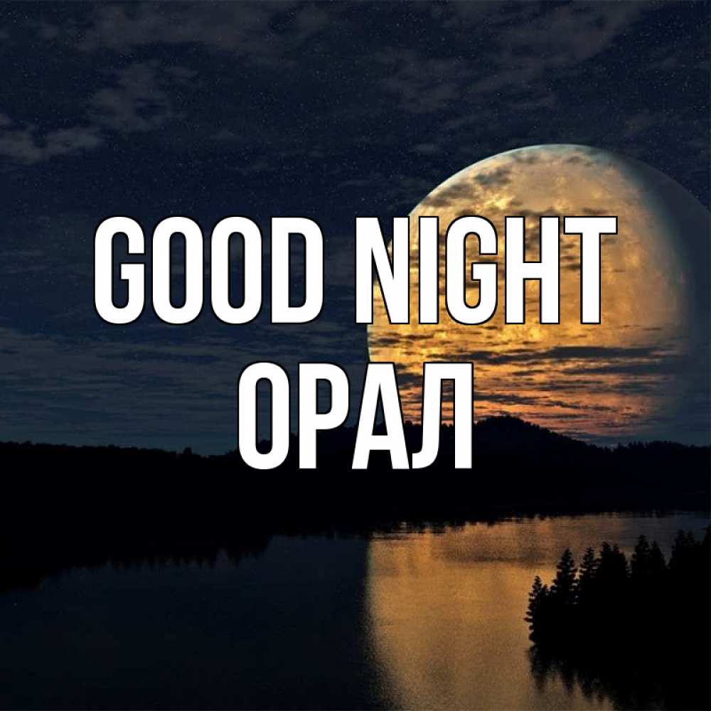Greetings card с именем, ОРАЛ Good night речка Greetings with text for free download 