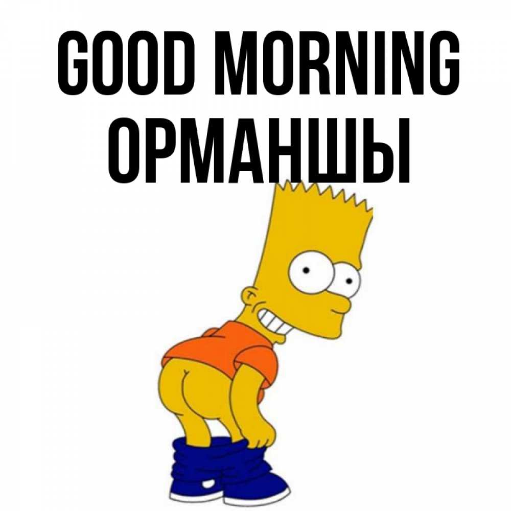 Greetings card с именем, ОРМАНШЫ Good morning Открытки с Симпсонами Greetings with text for free download 