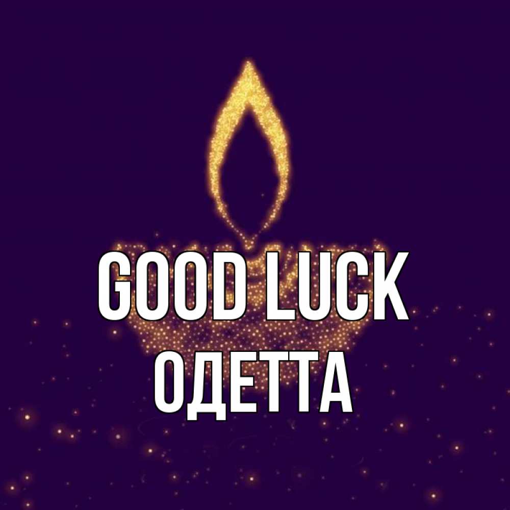 Greetings card с именем, Одетта Good luck пусть повезет 2 Greetings with text for free download 