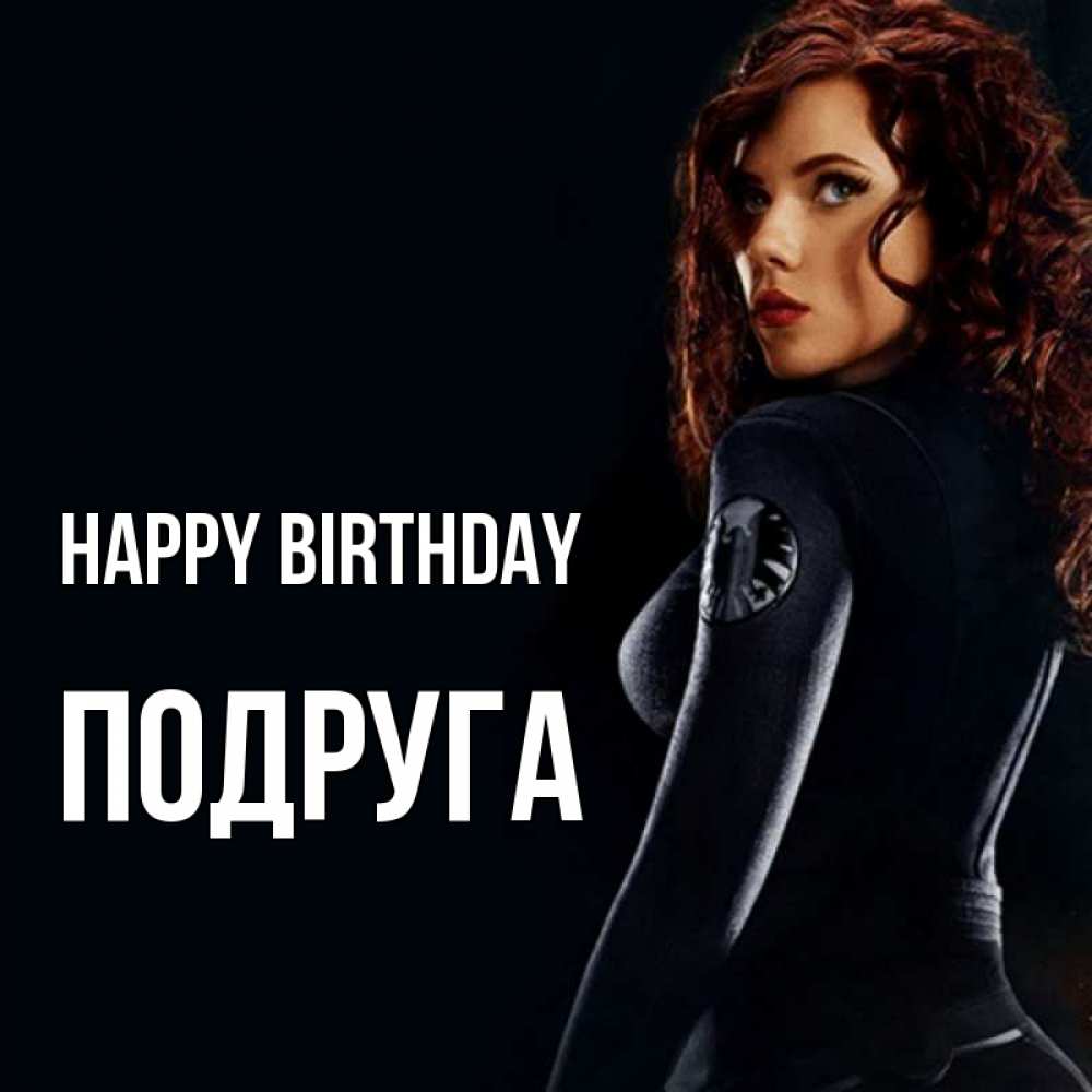 Greetings card с именем, Подруга Happy Birthday Марвел черная вдова Greetings with text for free download 
