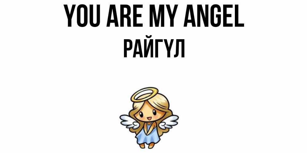Greetings card с именем, РАЙГҮЛ You are my angel ангел Greetings with text for free download 