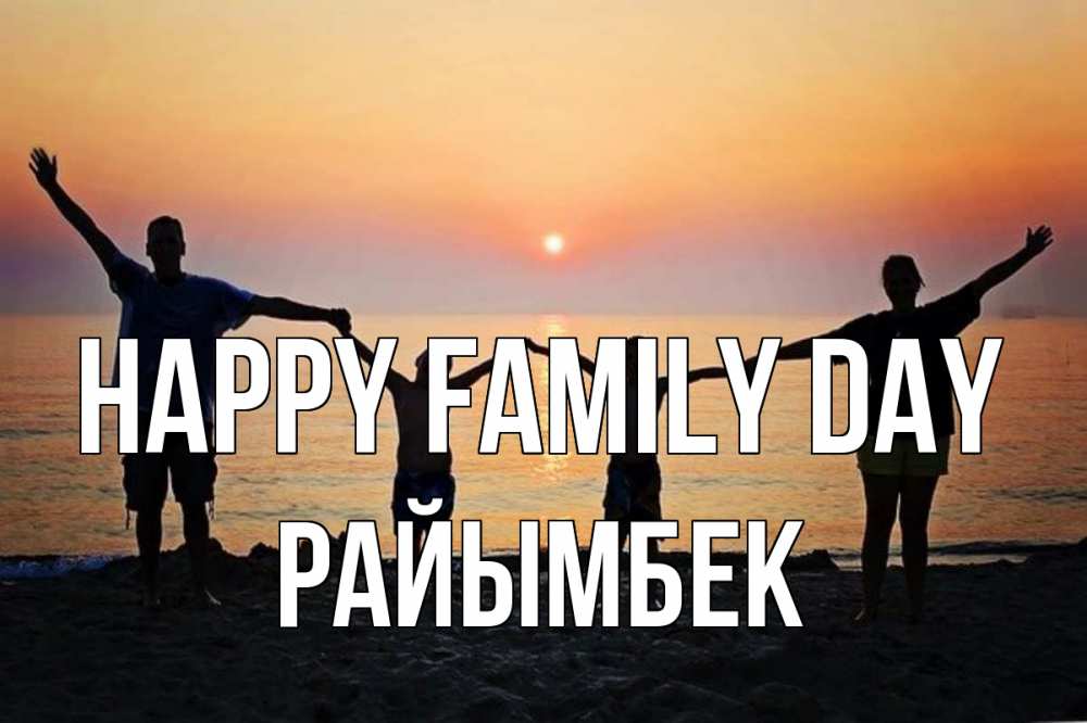 Greetings card с именем, РАЙЫМБЕК happy family day мама, папа, дети, дочка,сын, море, пляж, закат Greetings with text for free download 