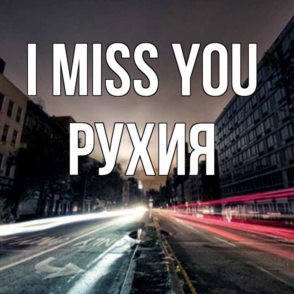 Greetings card с именем, РУХИЯ I miss you приезжай Greetings with text for free download 