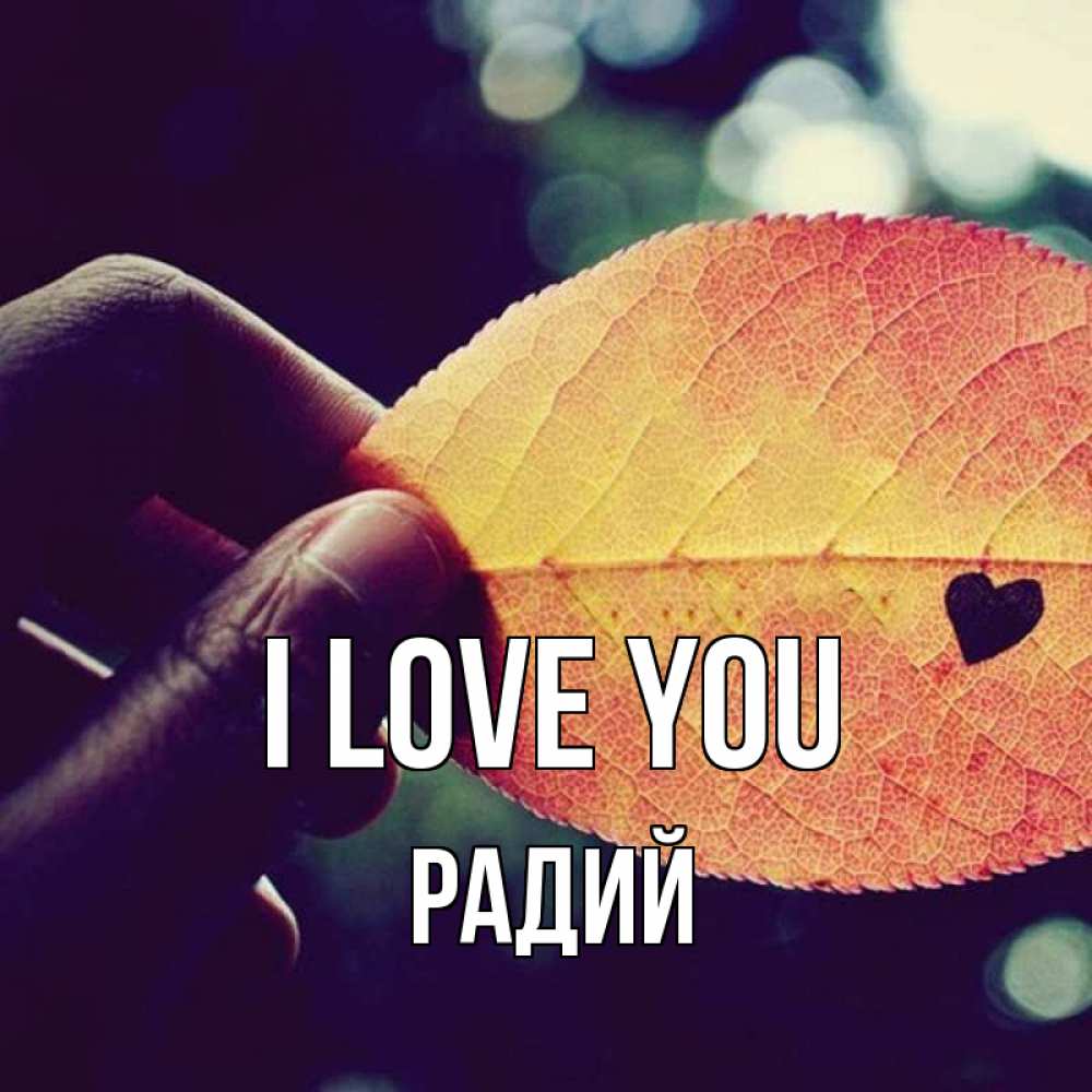 Greetings card с именем, Радий I love you держу лист Greetings with text for free download 