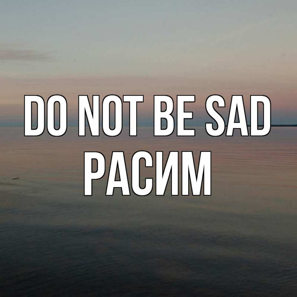 Greetings card с именем, Расим Do not be sad водная гладь Greetings with text for free download 
