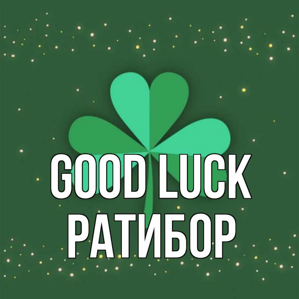 Greetings card с именем, Ратибор Good luck лист клевера Greetings with text for free download 