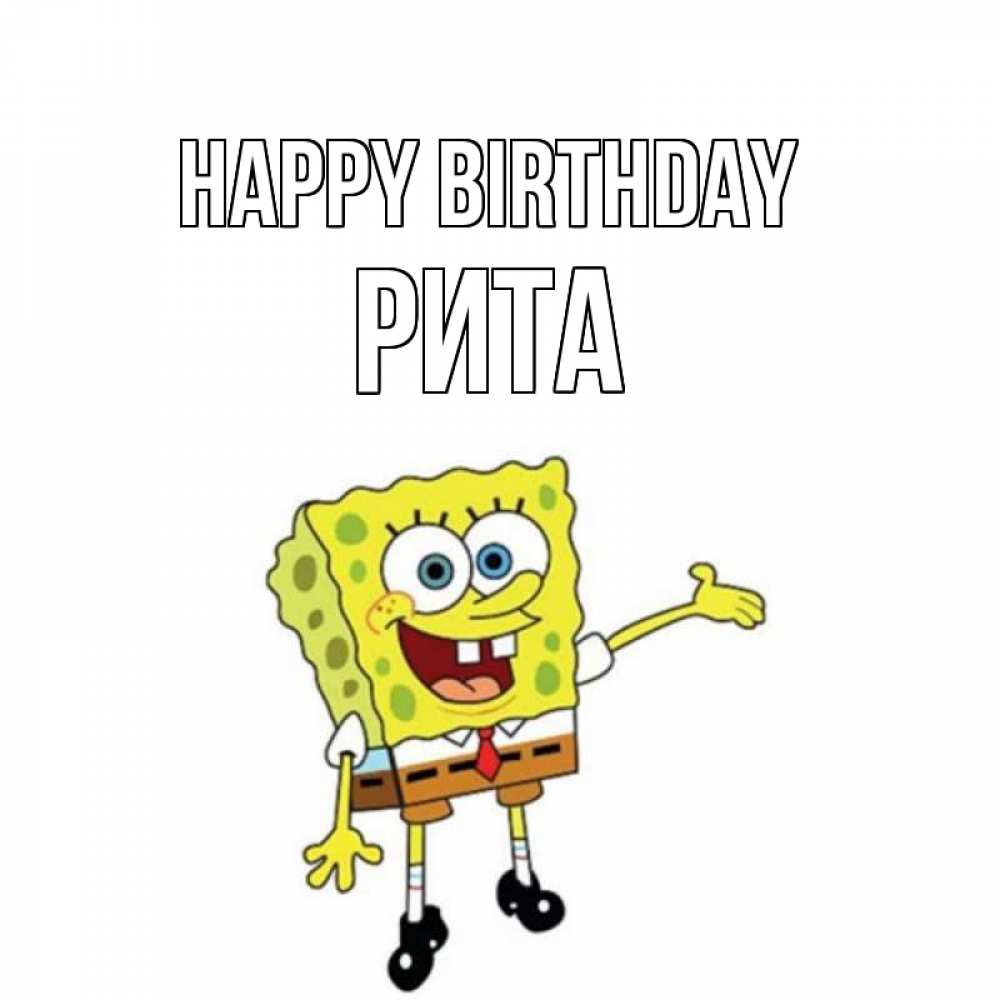 Greetings card с именем, Рита Happy Birthday веселые Greetings with text for free download 