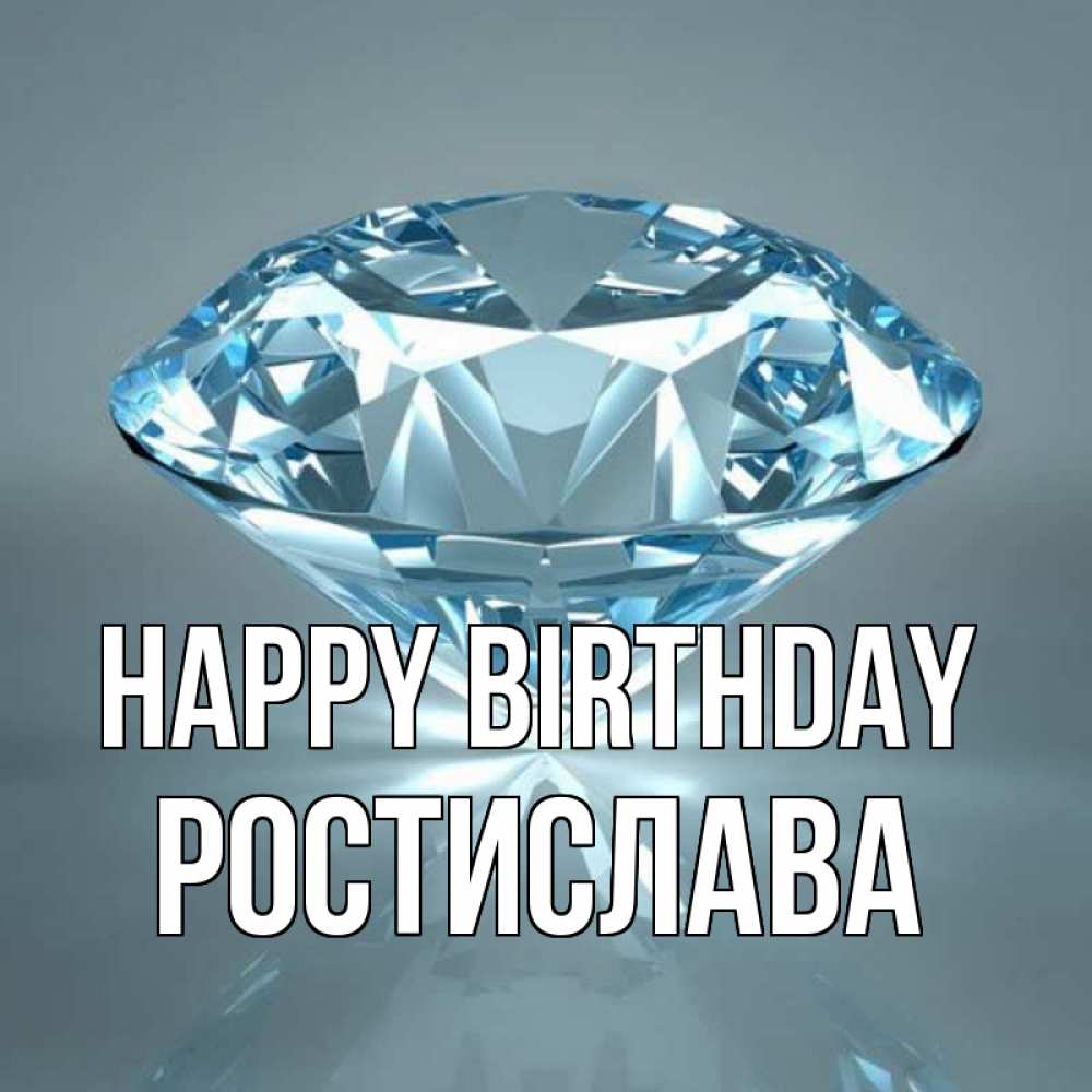 Greetings card с именем, Ростислава Happy Birthday с бриллиантом голубого цвета Greetings with text for free download 