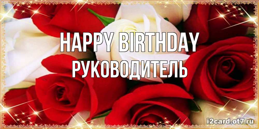 Greetings card с именем, Руководитель Happy Birthday открытка на день рождения с белыми и красными розами Greetings with text for free download 