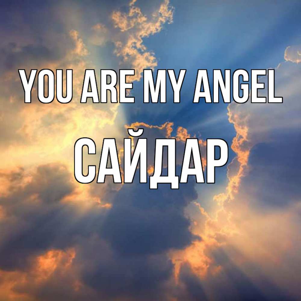Greetings card с именем, САЙДАР You are my angel ангельский свет сквозь облака Greetings with text for free download 