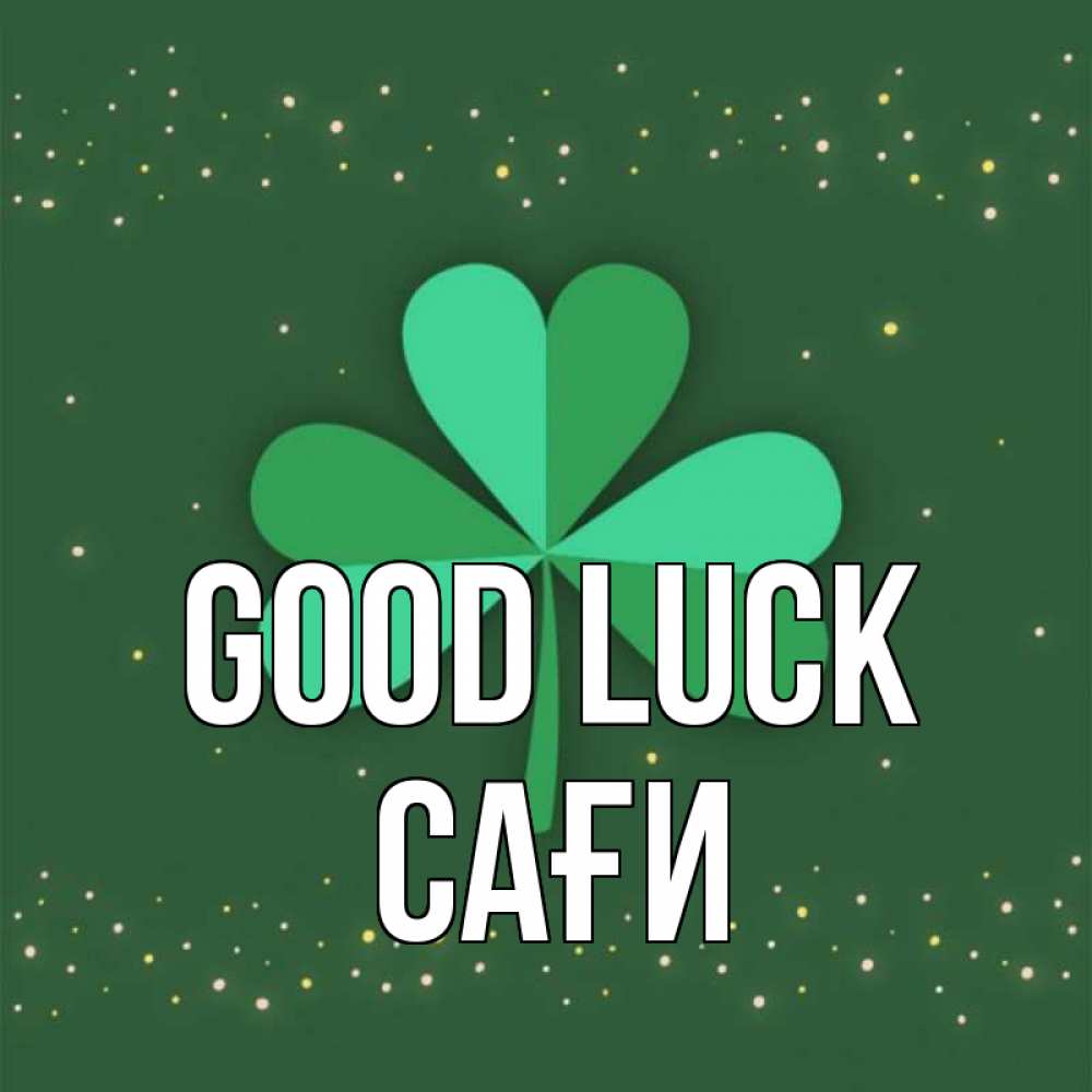 Greetings card с именем, САҒИ Good luck лист клевера Greetings with text for free download 
