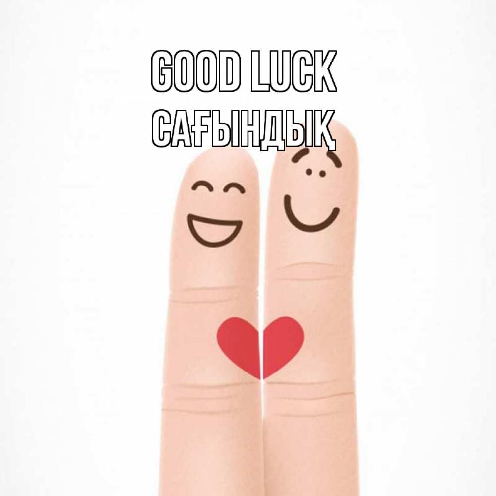 Greetings card с именем, САҒЫНДЫҚ Good luck графика Greetings with text for free download 