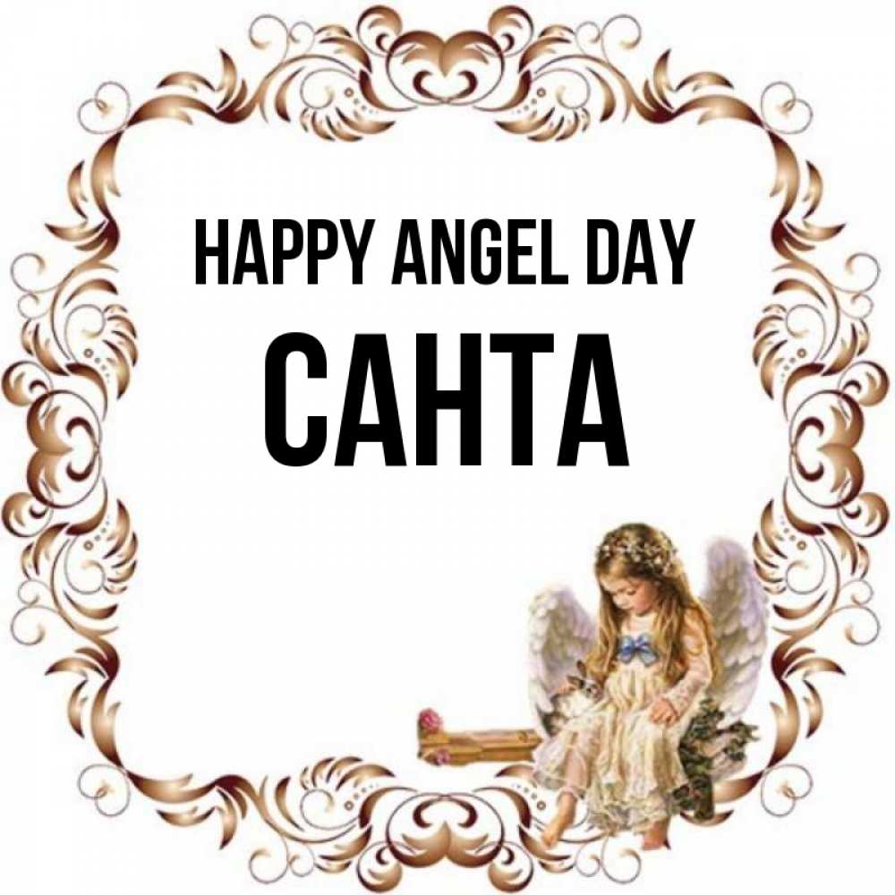 Greetings card с именем, Санта happy angel day рамочка из перьев и ангелочек Greetings with text for free download 