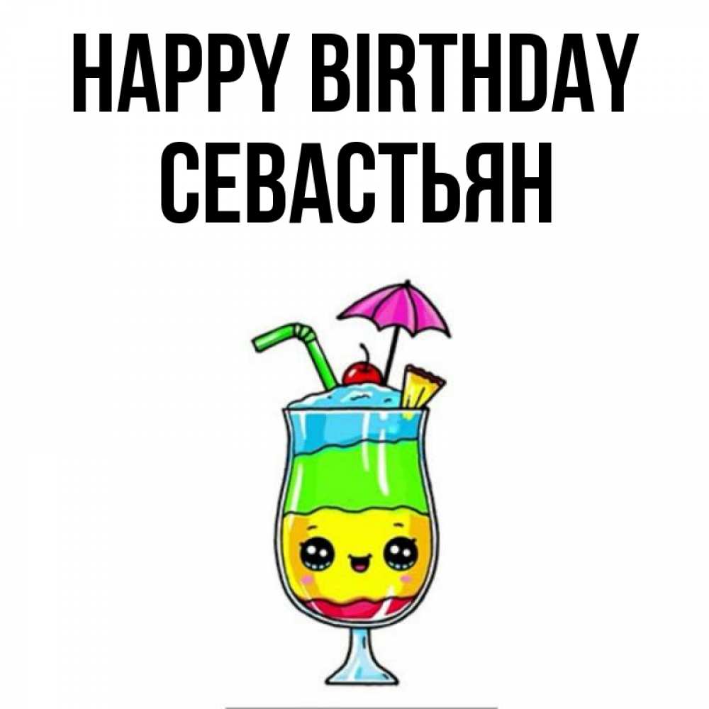 Greetings card с именем, Севастьян Happy Birthday с зонтиком Greetings with text for free download 