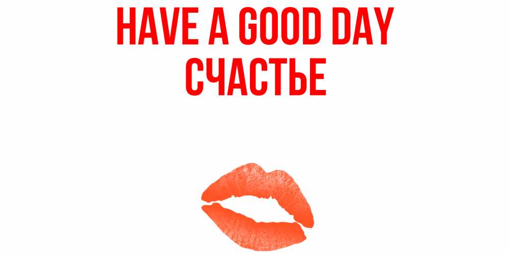 Greetings card с именем, Счастье Have a good day удачного дня с поцелуем Greetings with text for free download 