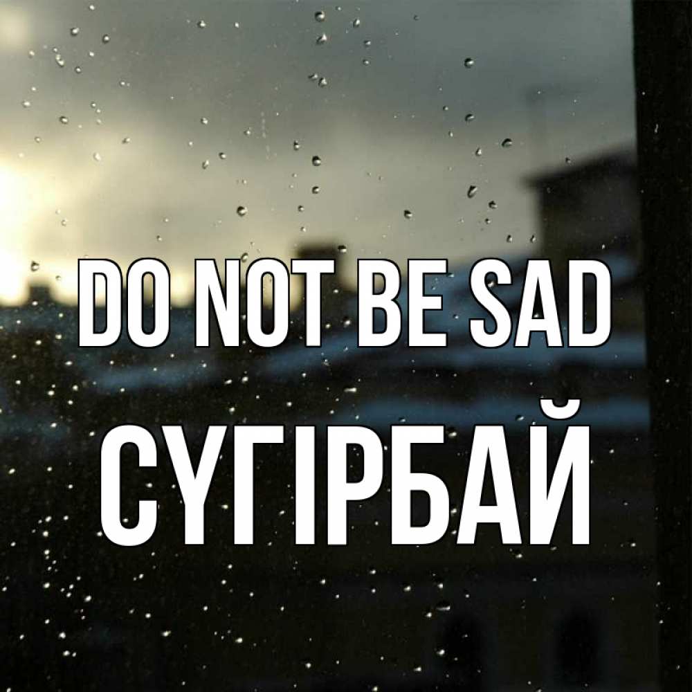 Greetings card с именем, СҮГІРБАЙ Do not be sad вид на крыши Greetings with text for free download 