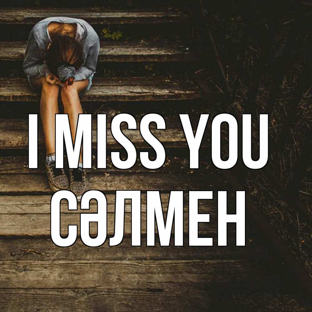 Greetings card с именем, СӘЛМЕН I miss you грущу Greetings with text for free download 