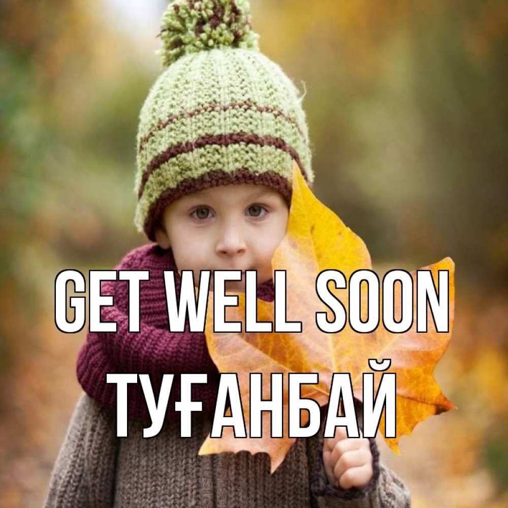 Greetings card с именем, ТУҒАНБАЙ Get well soon дышим свежим воздухом Greetings with text for free download 