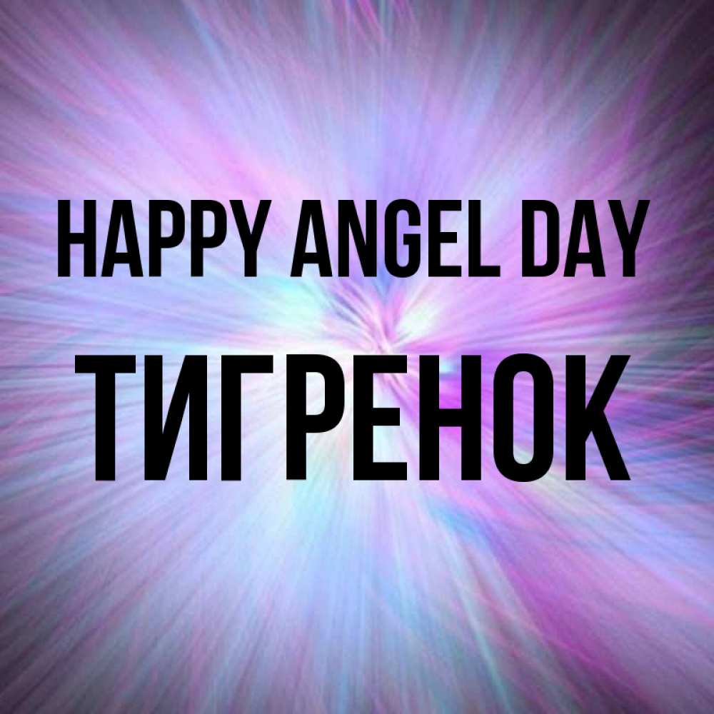 Greetings card с именем, Тигренок happy angel day ангельский свет Greetings with text for free download 