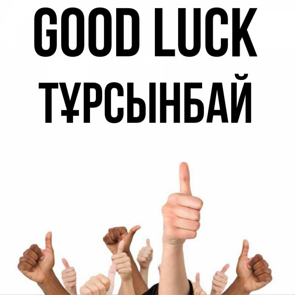 Greetings card с именем, ТҰРСЫНБАЙ Good luck молодцом Greetings with text for free download 