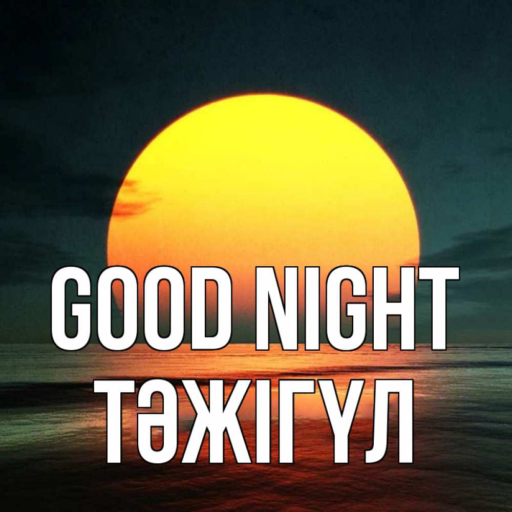 Greetings card с именем, ТӘЖІГҮЛ Good night огромный диск солнц Greetings with text for free download 