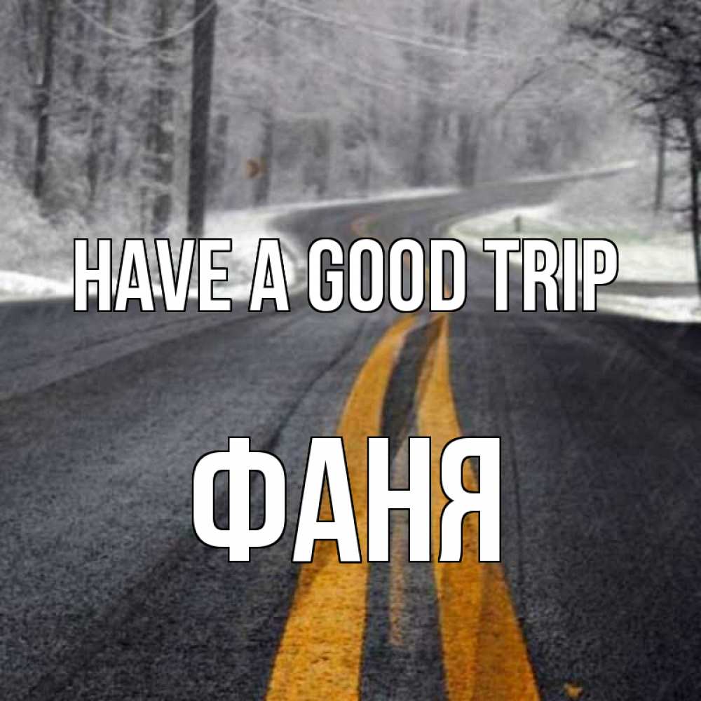 Greetings card с именем, Фаня Have a good trip хорошего вам путешествия Greetings with text for free download 