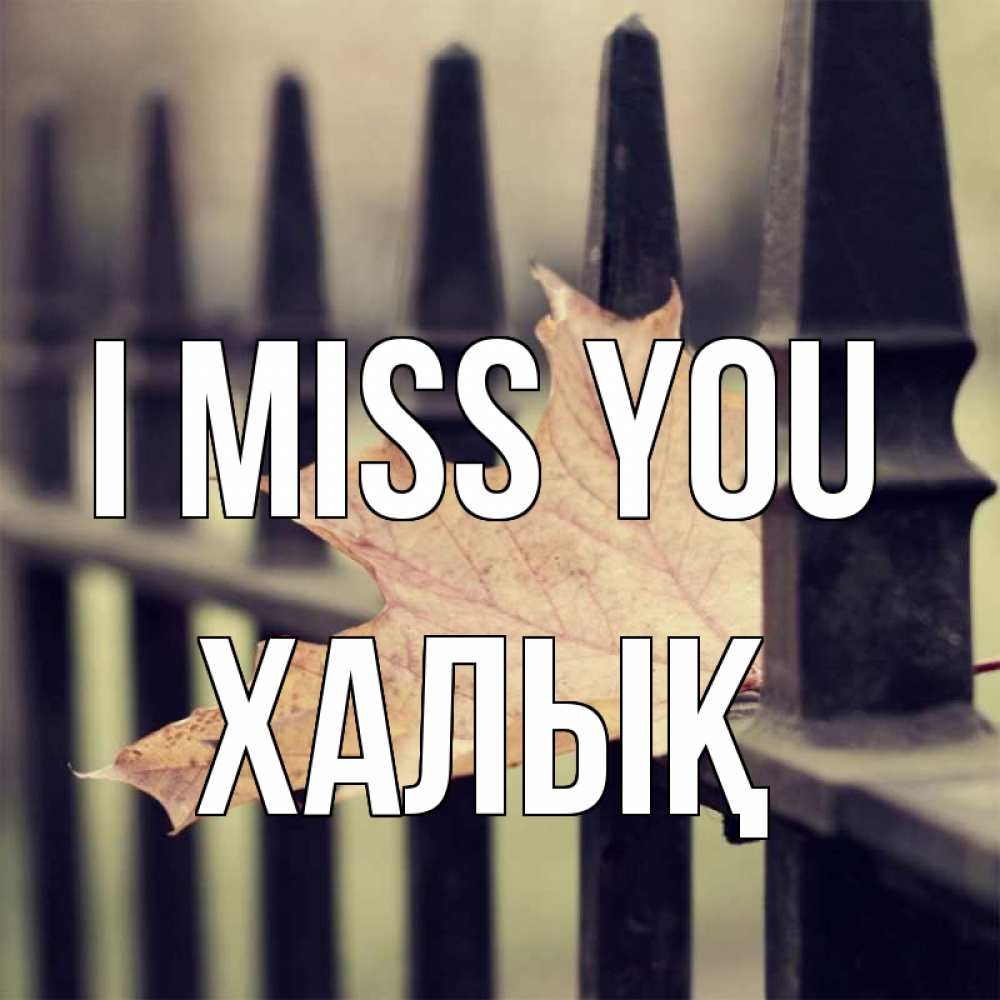 Greetings card с именем, ХАЛЫҚ I miss you очень скучно Greetings with text for free download 
