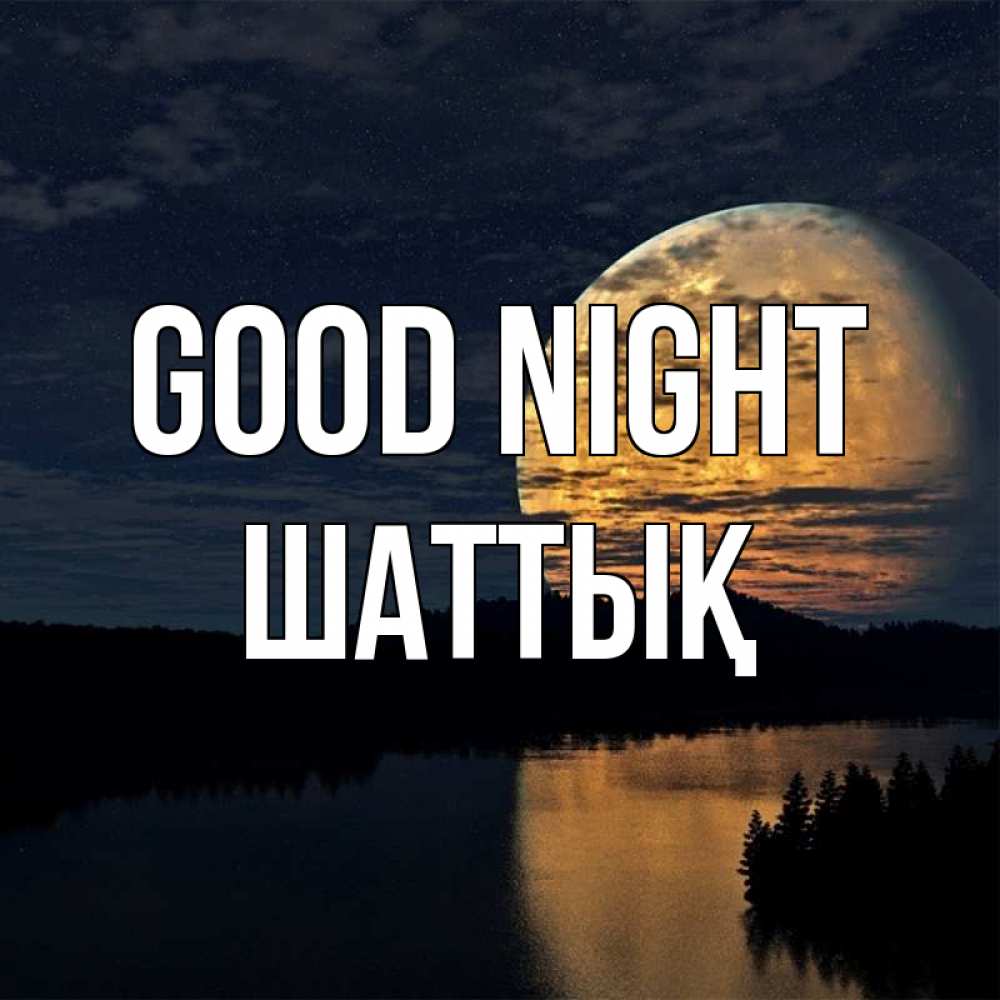 Greetings card с именем, ШАТТЫҚ Good night речка Greetings with text for free download 