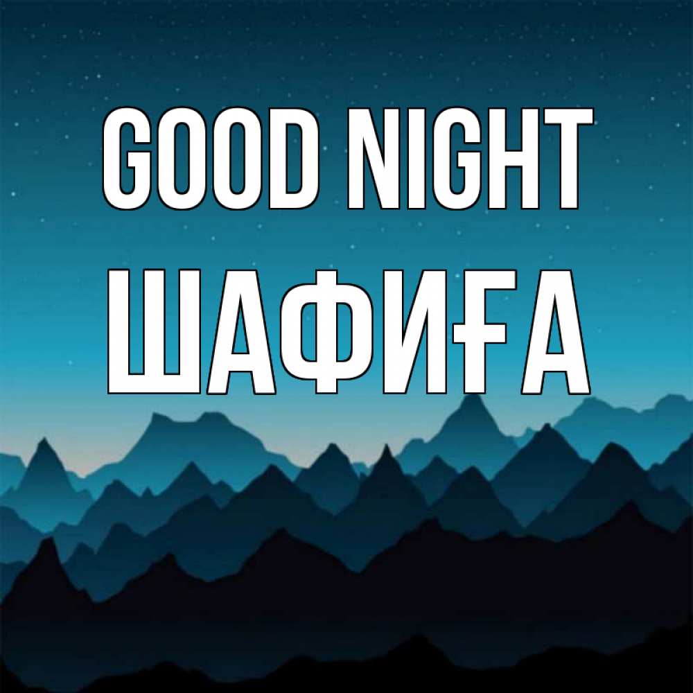 Greetings card с именем, ШАФИҒА Good night сладких снов звездное небо Greetings with text for free download 